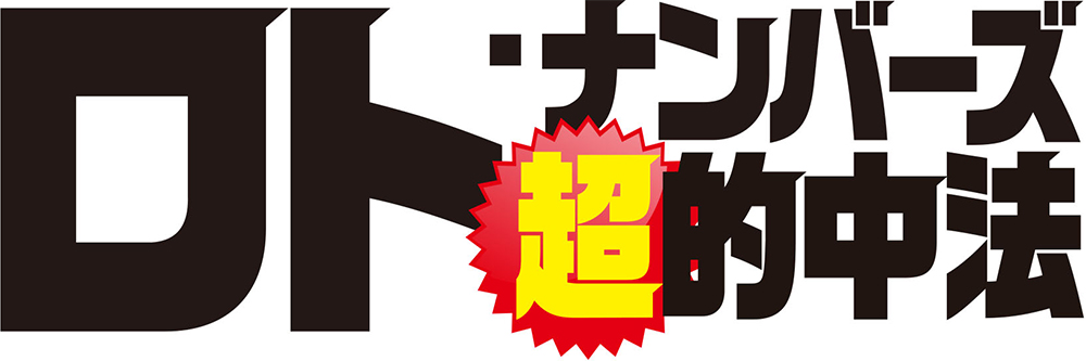 ロト・ナンバーズ超的中法