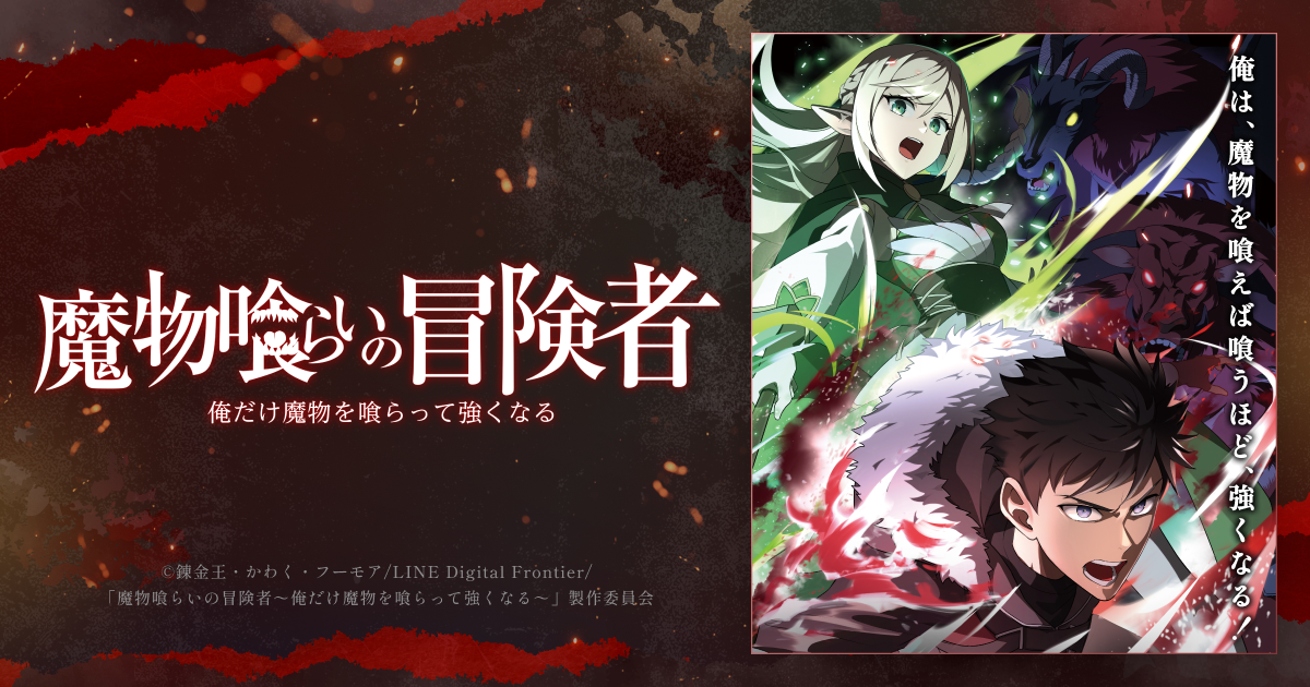 魔物喰らいの冒険者
